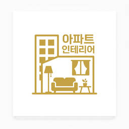 주거 인테리어 아이콘